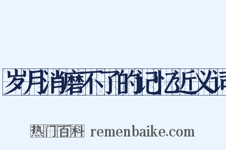 岁月消磨不了的记忆近义词是什么意思的图片